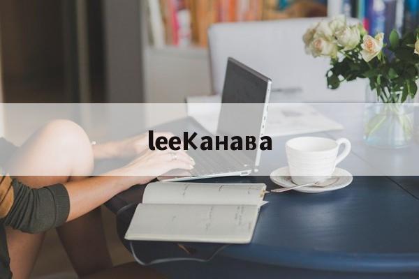 Реплик известных брендов-leeКанава