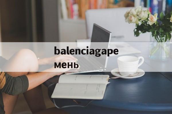 Реплик известных брендов-balenciagaремень