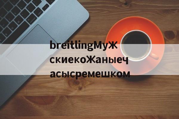Реплики магазин сумки-breitlingМужскиекожаныечасысремешком