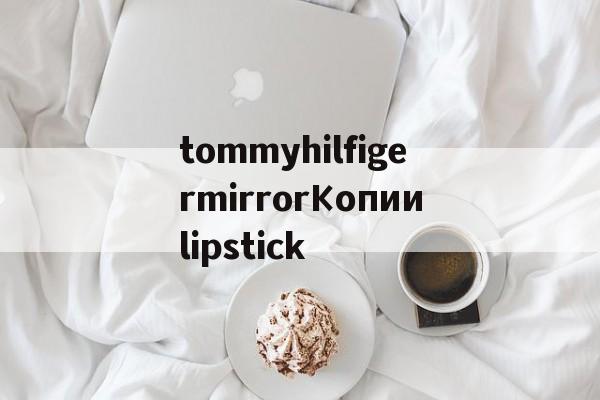 Купить копию брендовой сумки-tommyhilfigermirrorКопииlipstick