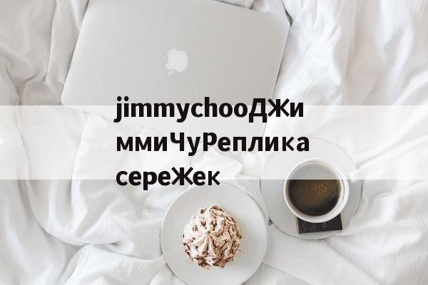 дубликаты часов-jimmychooДжиммиЧуРепликасережек
