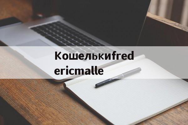 Реплики швейцарских часов-Кошелькиfredericmalle