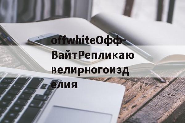 Копии сумок из натуральной кожи-offwhiteОфф-ВайтРепликаювелирногоизделия