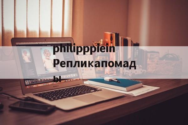 Россия-philipppieinРепликапомады