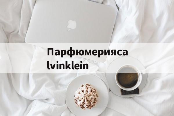Реплик известных брендов-Парфюмерияcalvinklein