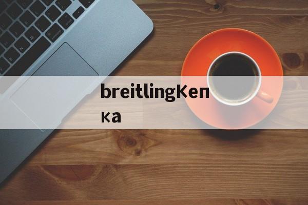 breitlingКепка-Копии брендовых часов