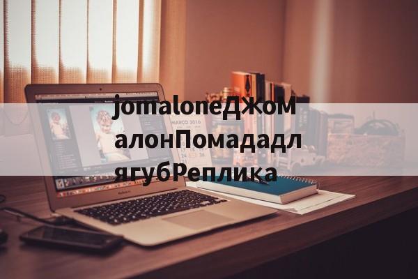 jomaloneДжоМалонПомададлягубРеплика-Копии брендовых часов