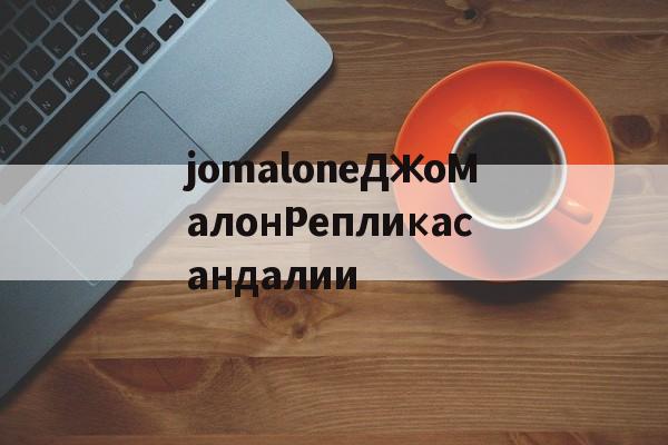 Реплики брендовых часов-jomaloneДжоМалонРепликасандалии