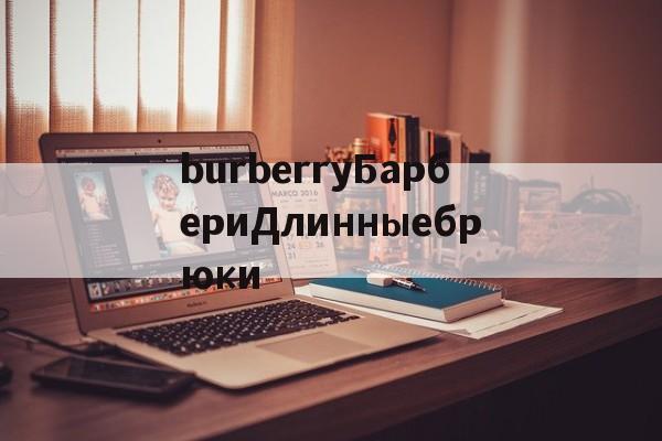 Купить копии сумок-burberryБарбериДлинныебрюки
