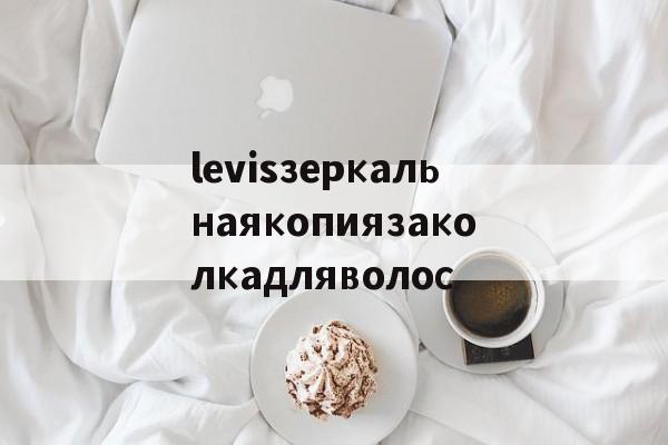 Копии сумок из натуральной кожи-levisзеркальнаякопиязаколкадляволос