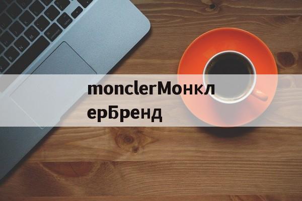 копии часов-monclerМонклерБренд