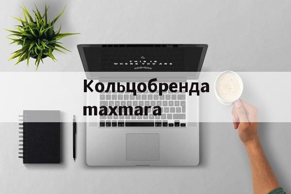 Реплики магазин часов-Кольцобрендаmaxmara