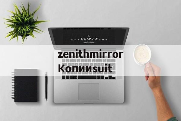 Копии сумок известных брендов интернет-магазин-zenithmirrorКопииsuit
