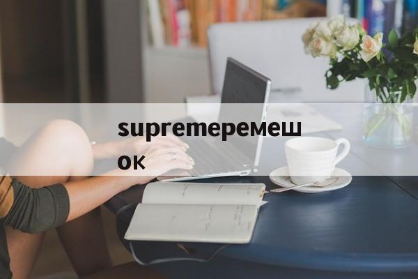 Копии магазин сумки-supremeремешок