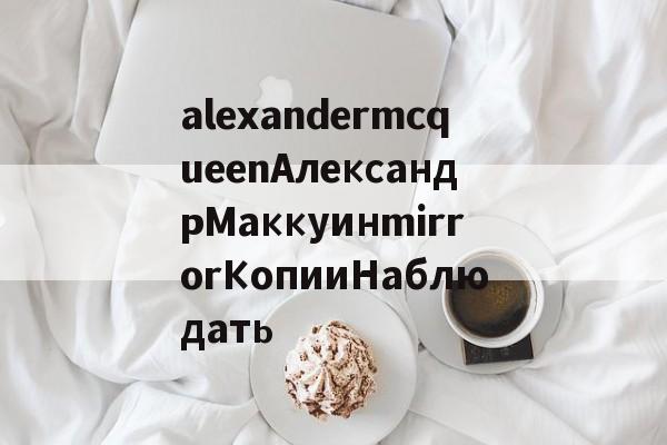 Копии брендовых сумок из натуральной кожи-alexandermcqueenАлександрМаккуинmirrorКопииНаблюдать