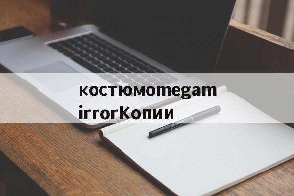 Купить копию сумки-костюмomegamirrorКопии