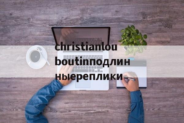 Реплики магазин сумок-christianlouboutinподлинныереплики