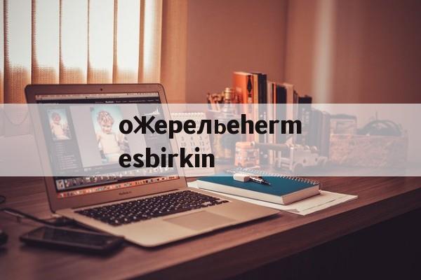 Копии магазин сумок-ожерельеhermesbirkin