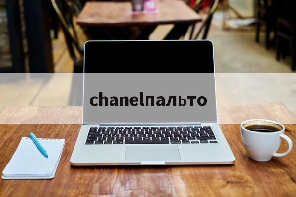 Копии магазин сумки-chanelпальто