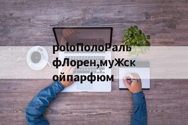 копии часов-poloПолоРальфЛорен,мужскойпарфюм