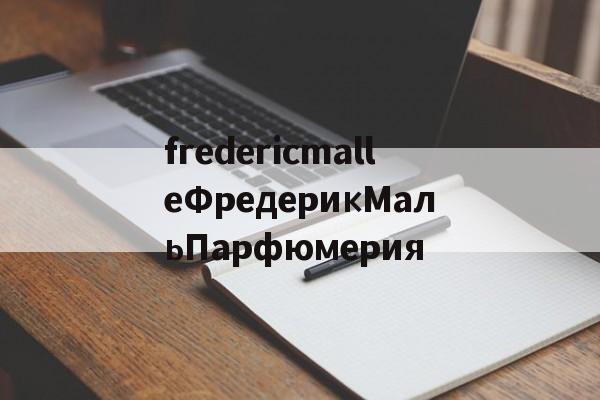 Реплики швейцарских часов-fredericmalleФредерикМальПарфюмерия