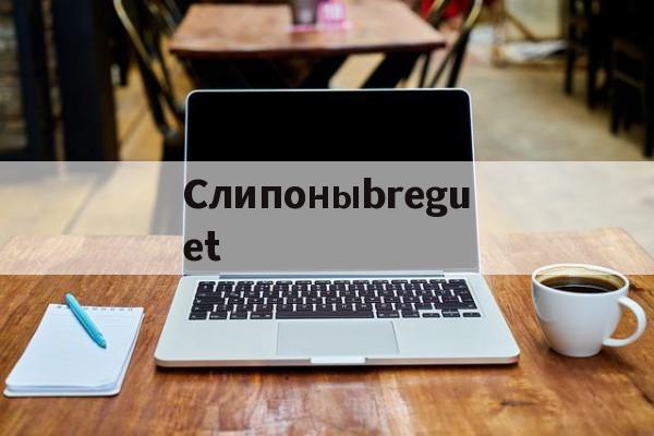 копии часов-Слипоныbreguet