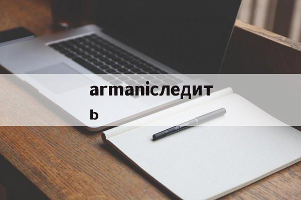 Реплики брендовых часов-armaniследить