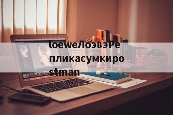 Реплики магазин сумки-loeweЛоэвэРепликасумкиpostman