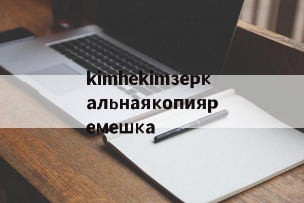Реплики брендовых часов-kimhekimзеркальнаякопияремешка