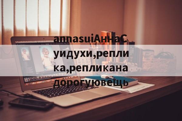 Реплики магазин часов-annasuiАннаСуидухи,реплика,репликанадорогуювещь