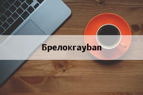 реплики брендов сумки-Брелокrayban