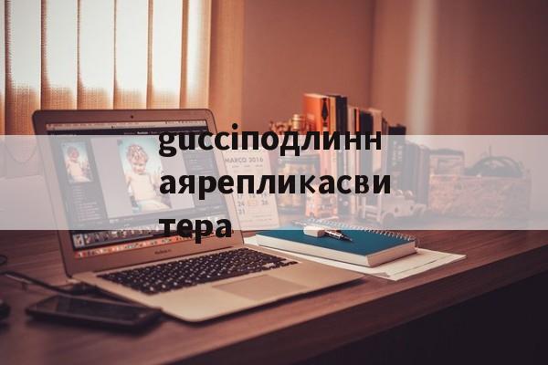 Реплики магазин сумки-gucciподлиннаярепликасвитера