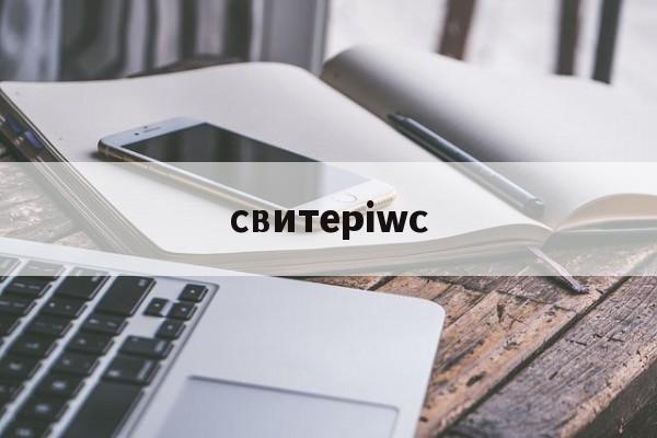 Реплики сумок известных брендов-свитерiwc