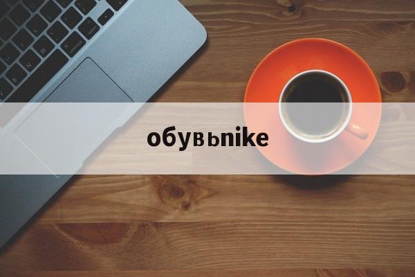 Копии сумок известных брендов интернет-магазин-обувьnike