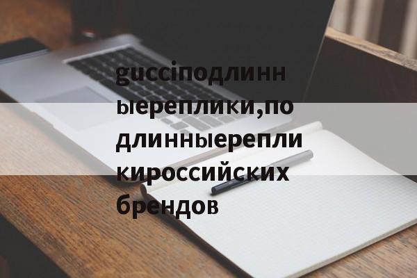 Купить копии сумок-gucciподлинныереплики,подлинныерепликироссийскихбрендов
