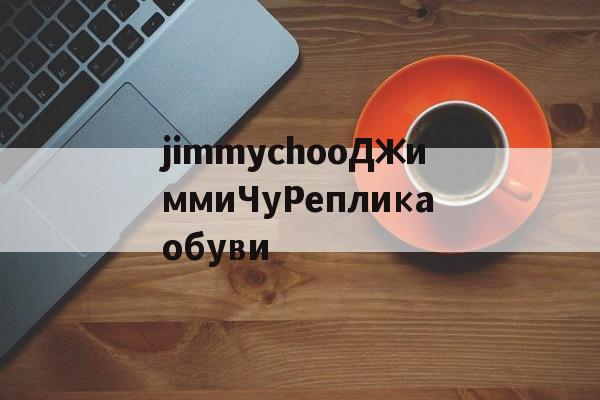 Реплики магазин сумок-jimmychooДжиммиЧуРепликаобуви