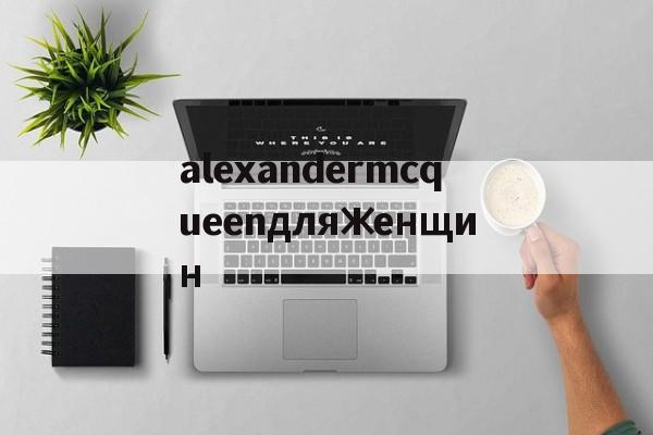 Реплики магазин сумок-alexandermcqueenдляженщин