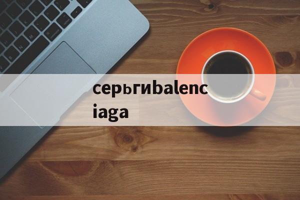 дубликаты часов-серьгиbalenciaga