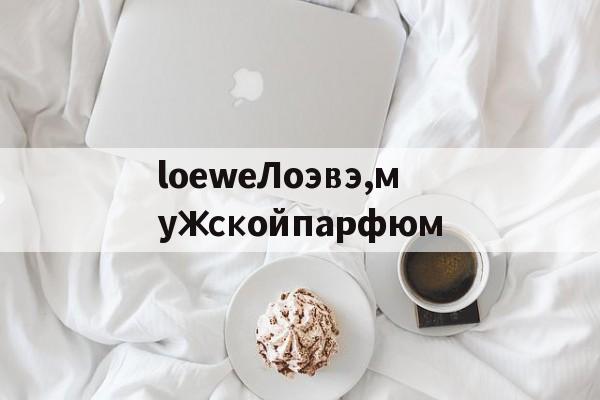 loeweЛоэвэ,мужскойпарфюм-Копии брендовых часов