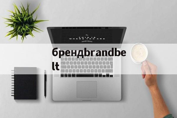 Реплики швейцарских часов-брендbrandbelt