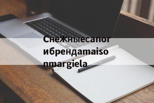 Снежныесапогибрендаmaisonmargiela-Копии брендовых часов
