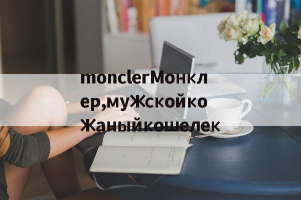 дубликаты часов-monclerМонклер,мужскойкожаныйкошелек