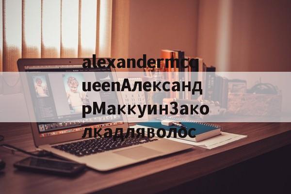 alexandermcqueenАлександрМаккуинЗаколкадляволос-Копии брендовых часов