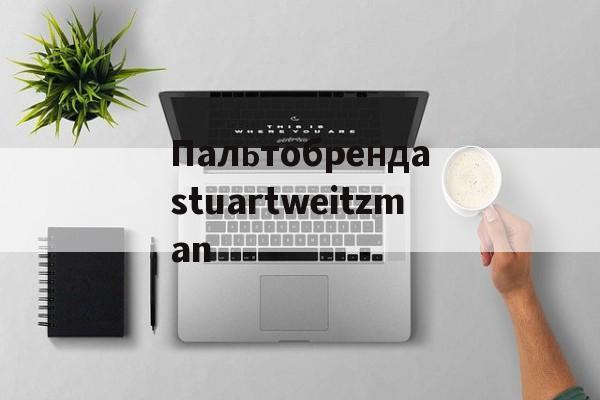Реплики магазин часов-Пальтобрендаstuartweitzman