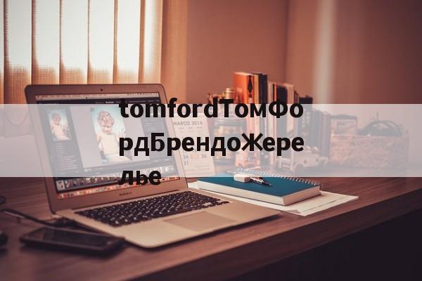 Купить копии сумок-tomfordТомФордБрендожерелье