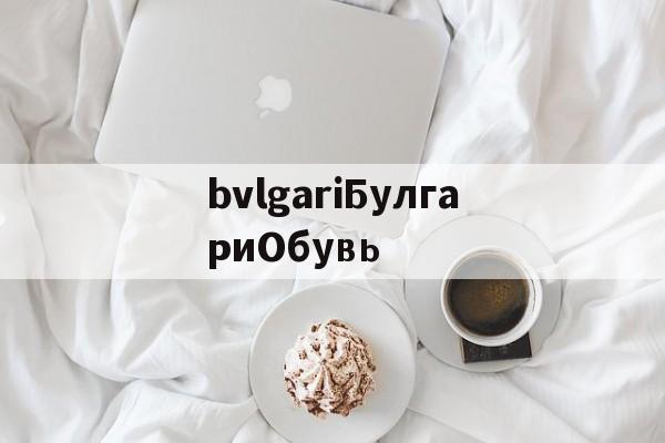 Реплики магазин сумок-bvlgariБулгариОбувь