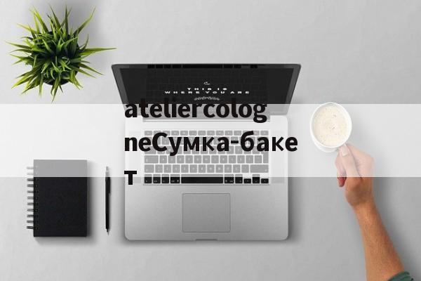 реплики брендов сумки-ateliercologneСумка-бакет