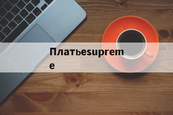 реплики брендов сумок-Платьеsupreme