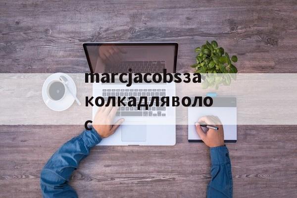 marcjacobsзаколкадляволос-Копии брендовых часов