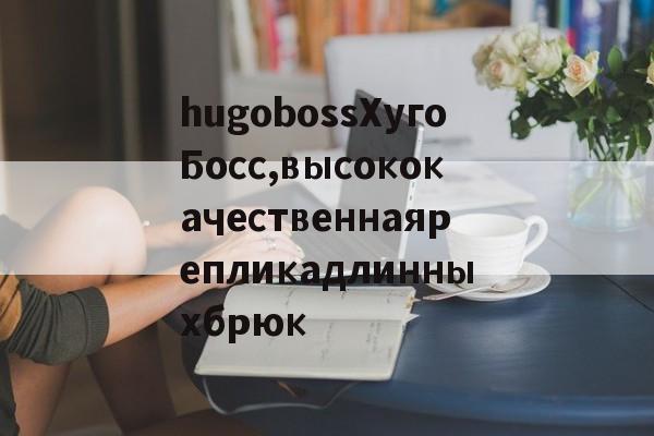 Реплики магазин сумки-hugobossХугоБосс,высококачественнаярепликадлинныхбрюк